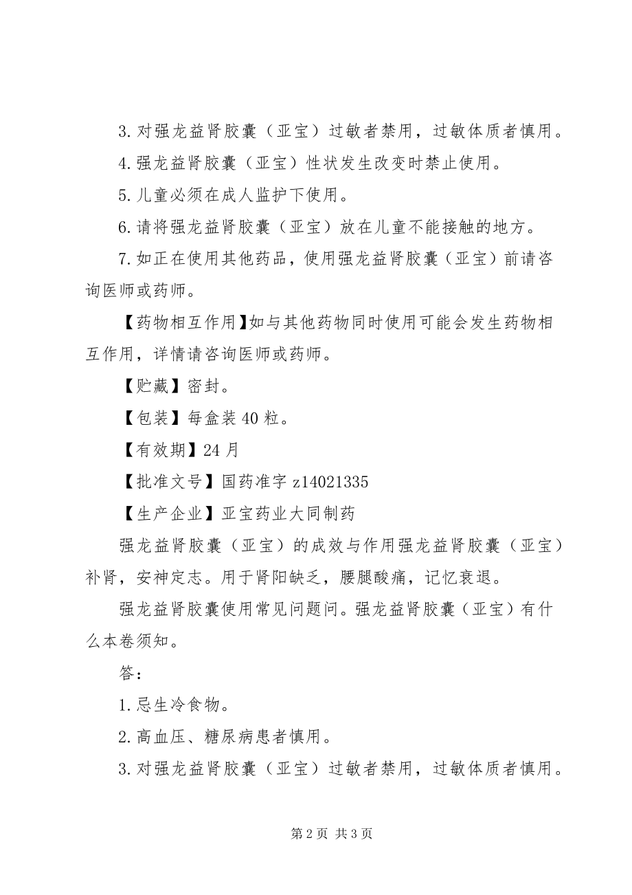 2023年强龙益肾胶囊说明书.docx_第2页