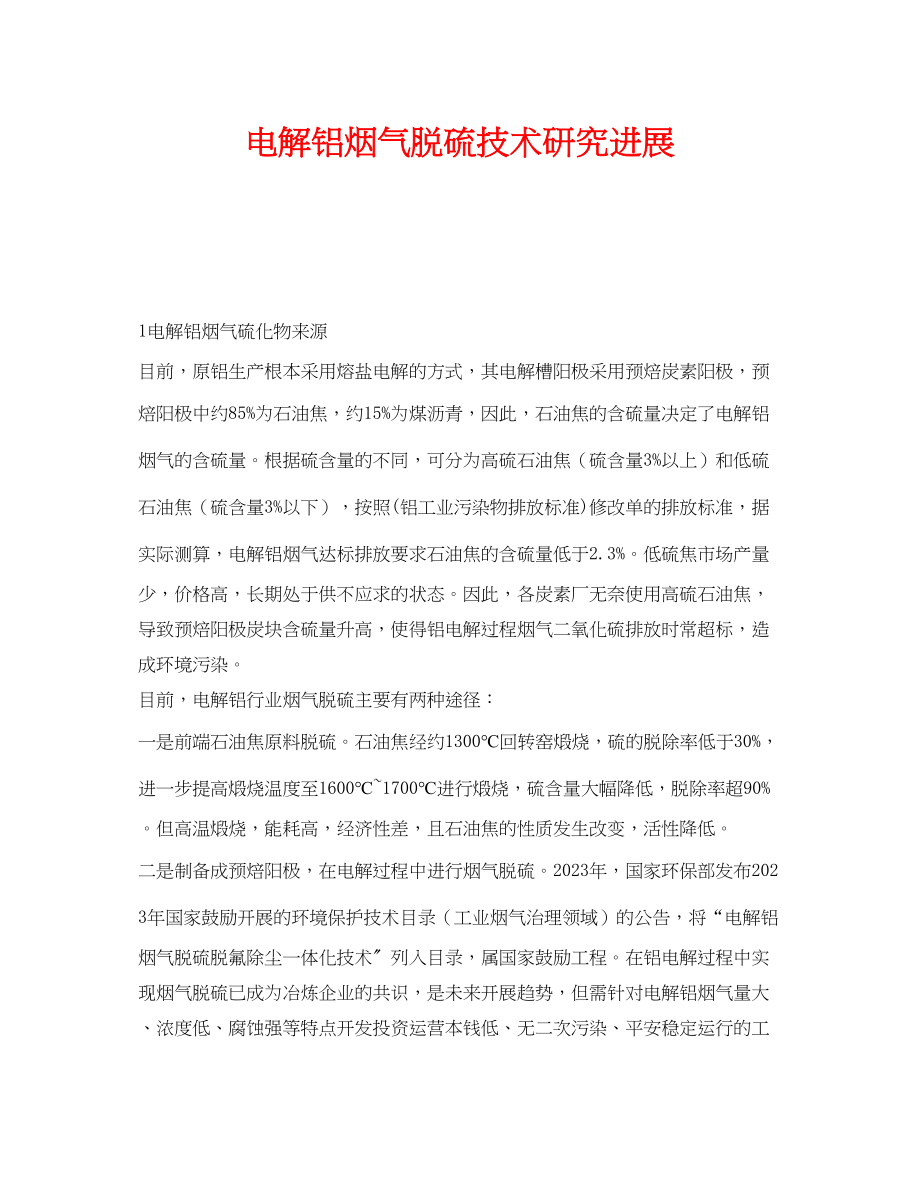 2023年《安全环境环保技术》之电解铝烟气脱硫技术研究进展.docx_第1页