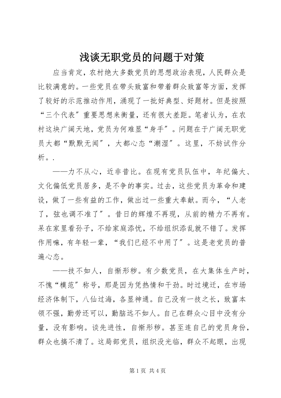 2023年浅谈无职党员的问题于对策.docx_第1页