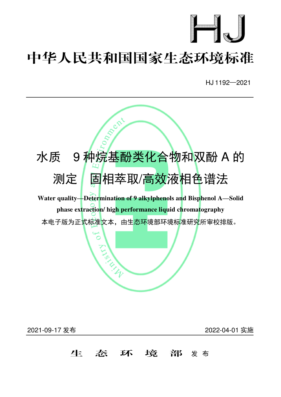 HJ 1192-2021 水质 9 种烷基酚类化合物和双酚A 的测定 固相萃取、高效液相色谱法.pdf_第1页