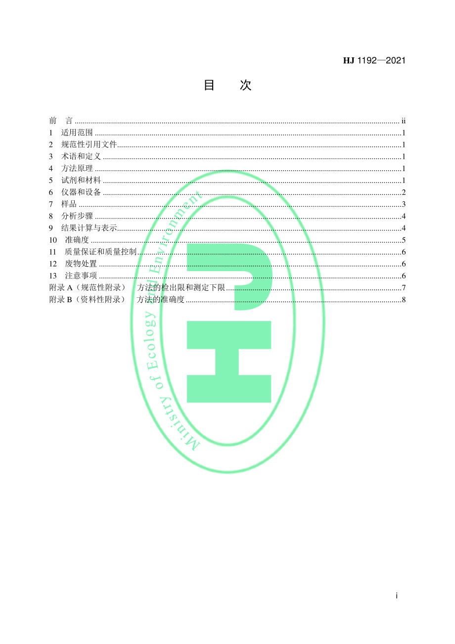 HJ 1192-2021 水质 9 种烷基酚类化合物和双酚A 的测定 固相萃取、高效液相色谱法.pdf_第2页