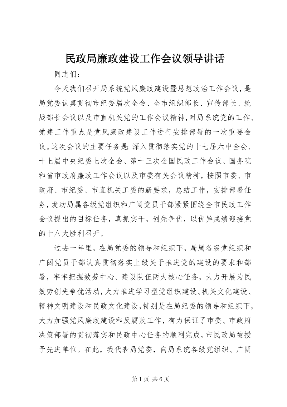 2023年民政局廉政建设工作会议领导致辞.docx_第1页