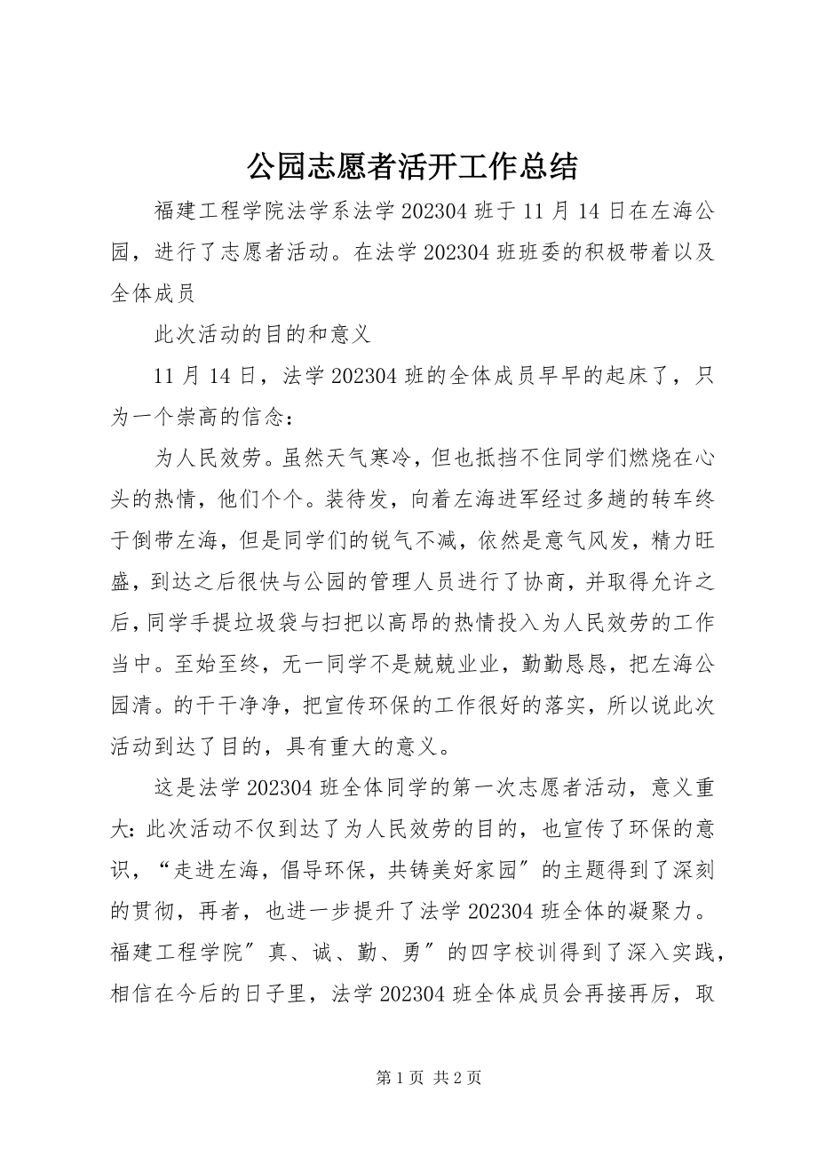 2023年公园志愿者活动工作总结.docx_第1页