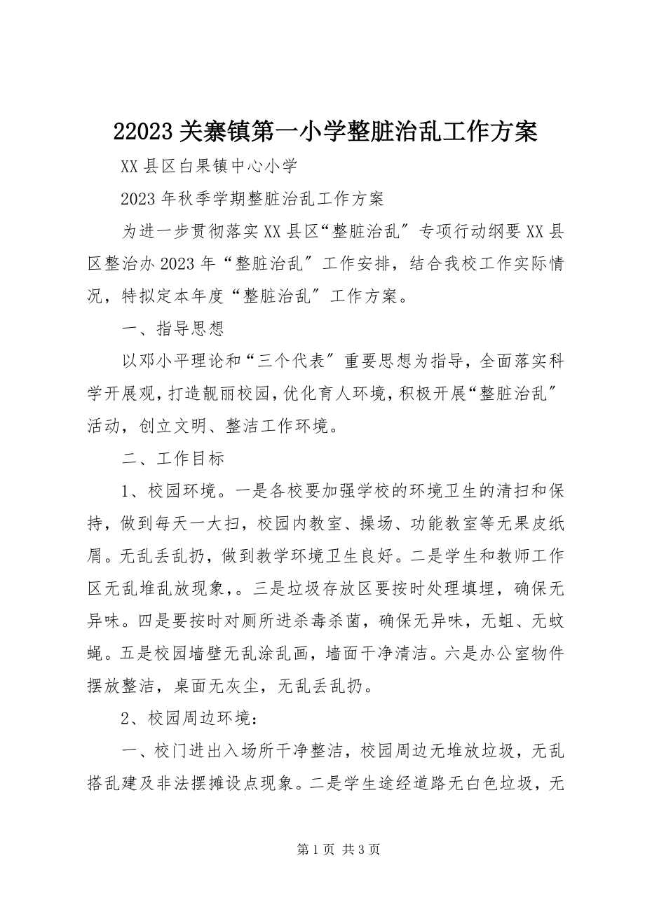 2023年2关寨镇第一小学整脏治乱工作计划新编.docx_第1页