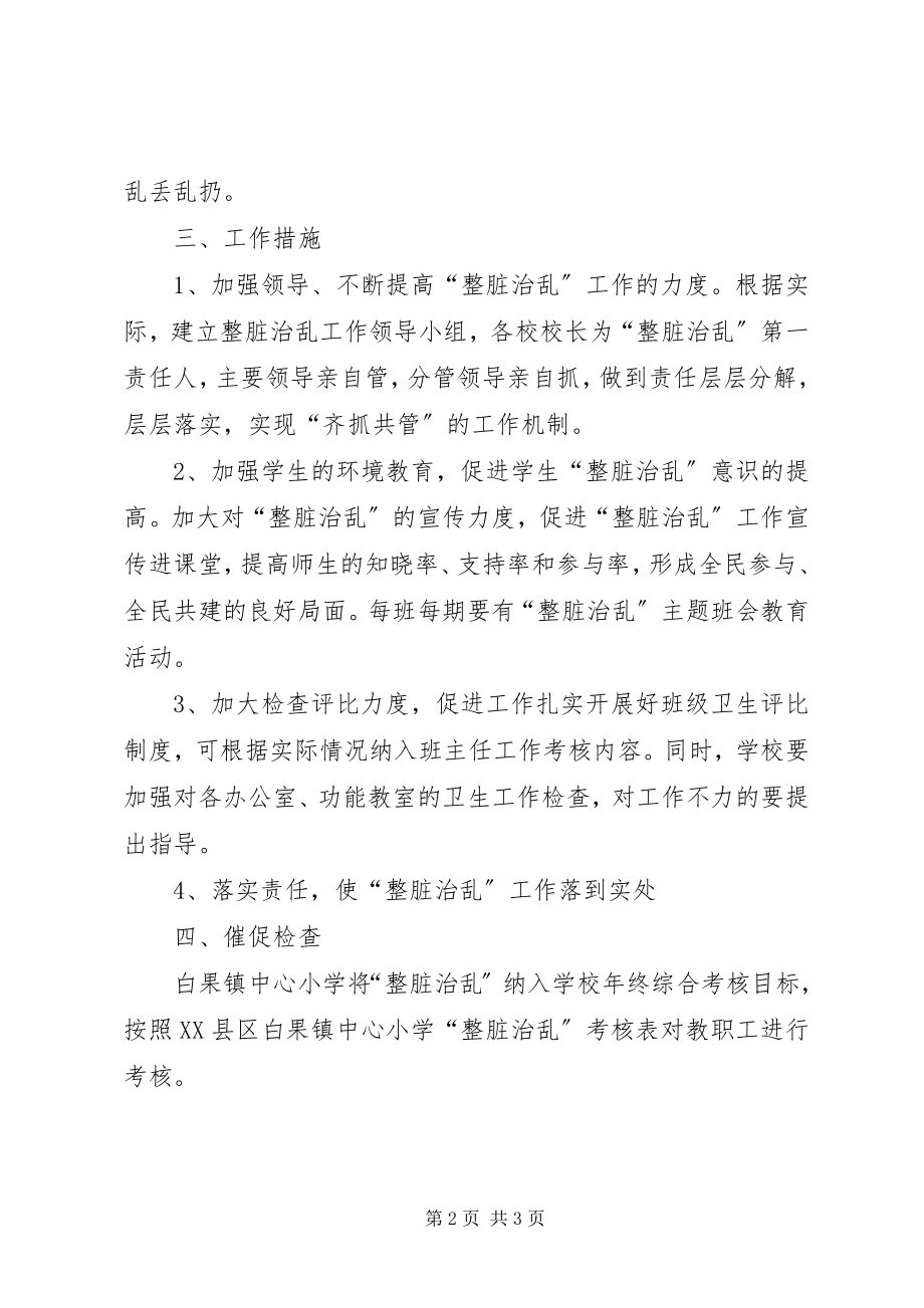 2023年2关寨镇第一小学整脏治乱工作计划新编.docx_第2页