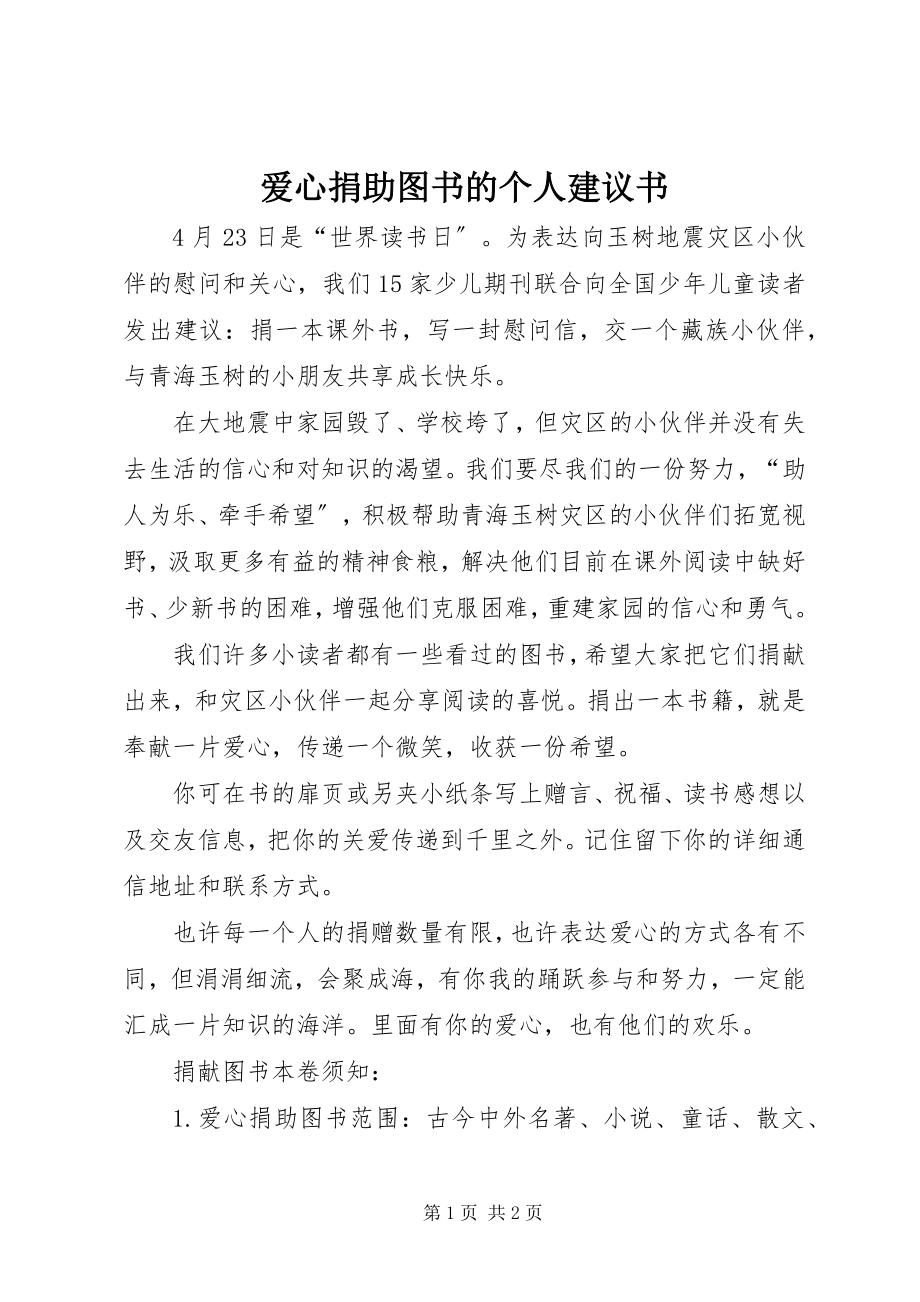 2023年爱心捐助图书的个人倡议书新编.docx_第1页