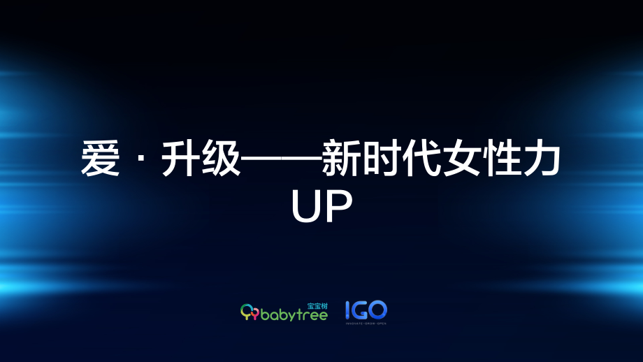 爱·升级——新时代女性力UP-宝宝树+IGO-202008.pdf_第1页