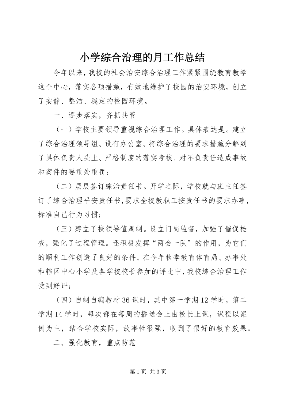 2023年小学综合治理的月工作总结.docx_第1页