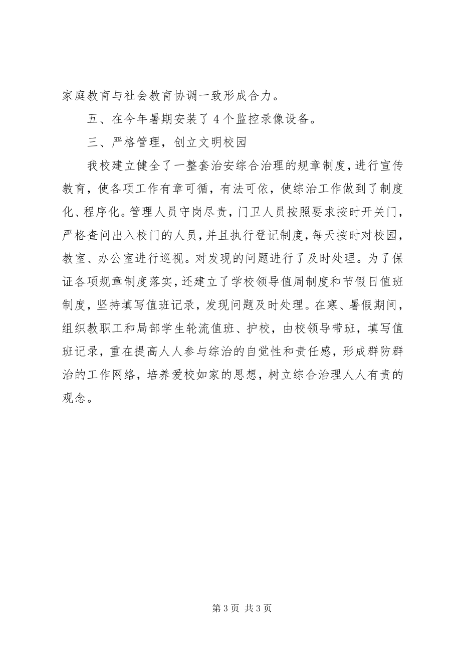 2023年小学综合治理的月工作总结.docx_第3页