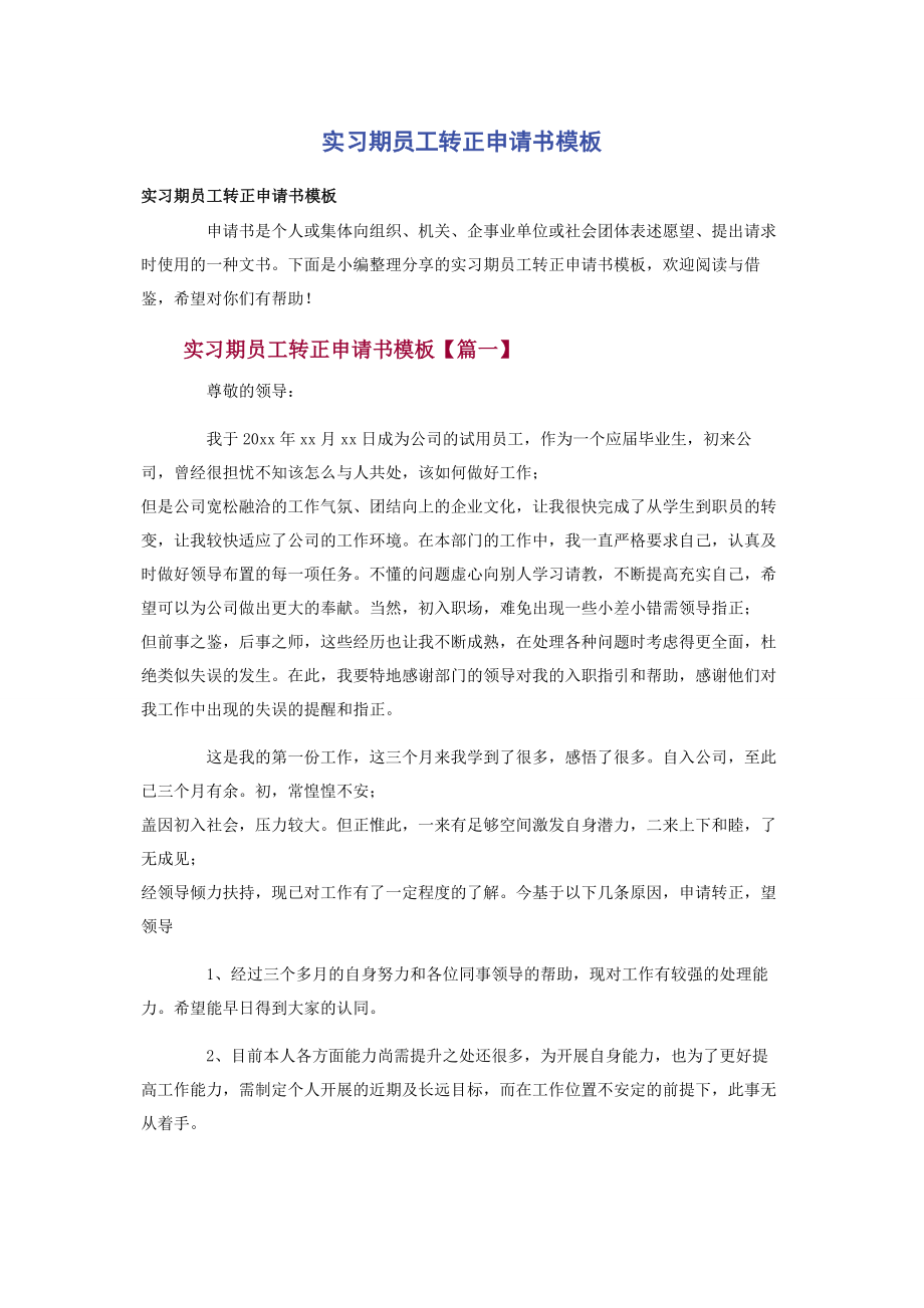 2023年实习期员工转正申请书模板.docx_第1页