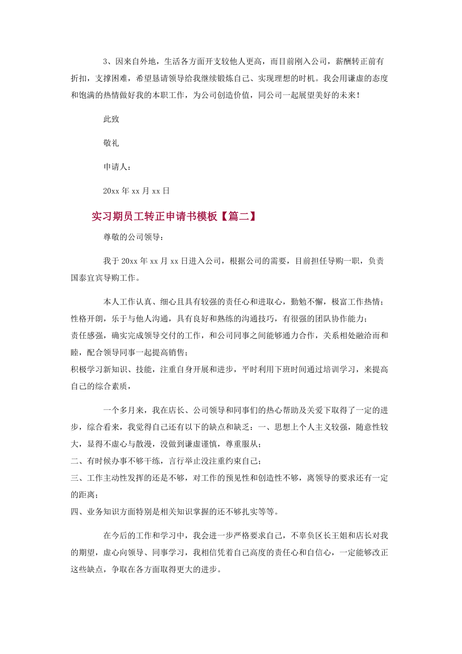 2023年实习期员工转正申请书模板.docx_第2页