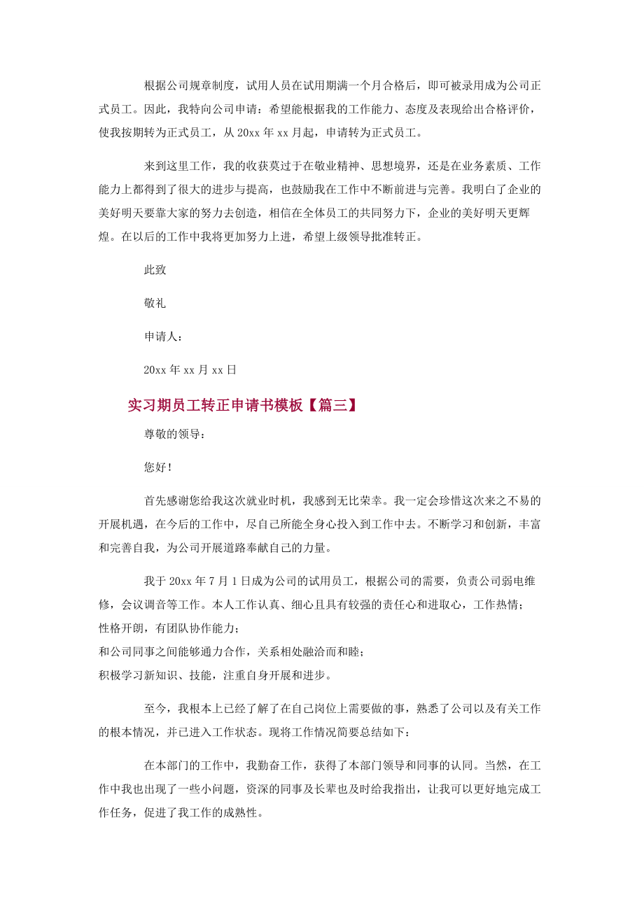 2023年实习期员工转正申请书模板.docx_第3页