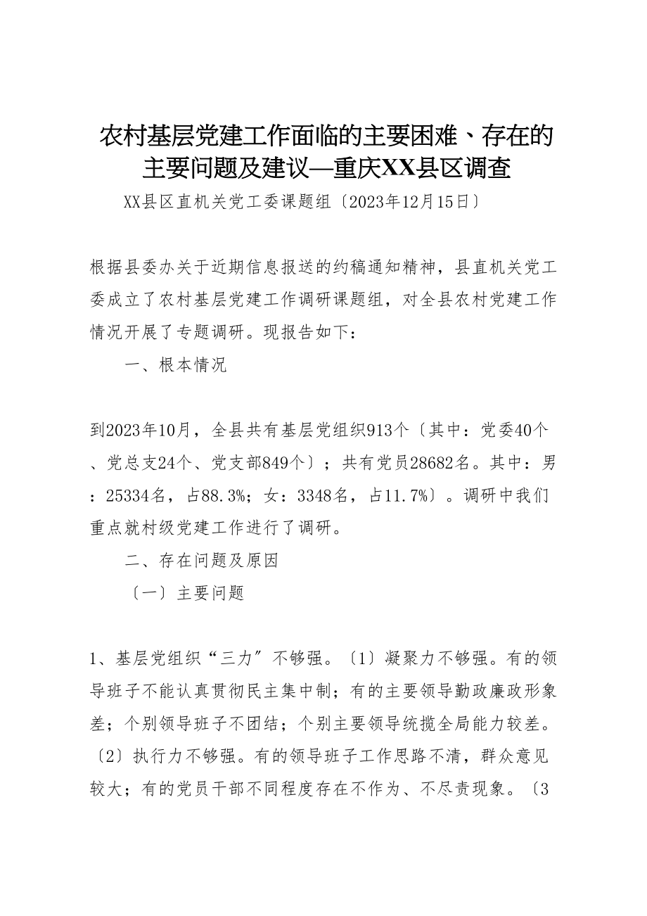 2023年农村基层党建工作面临的主要困难存在的主要问题及建议重庆县区调查.doc_第1页