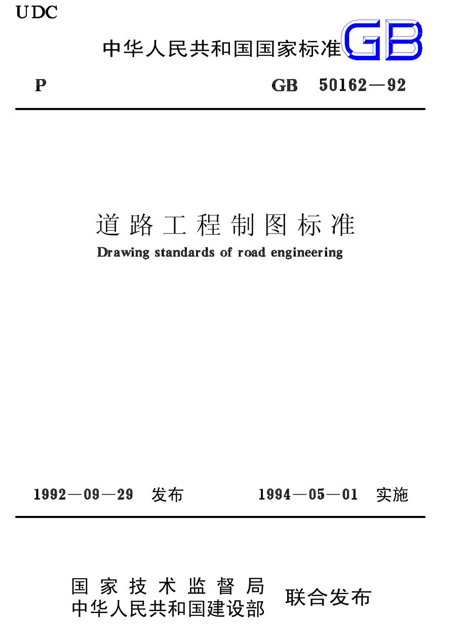 GB 50162-1992 道路工程制图标准.pdf_第1页