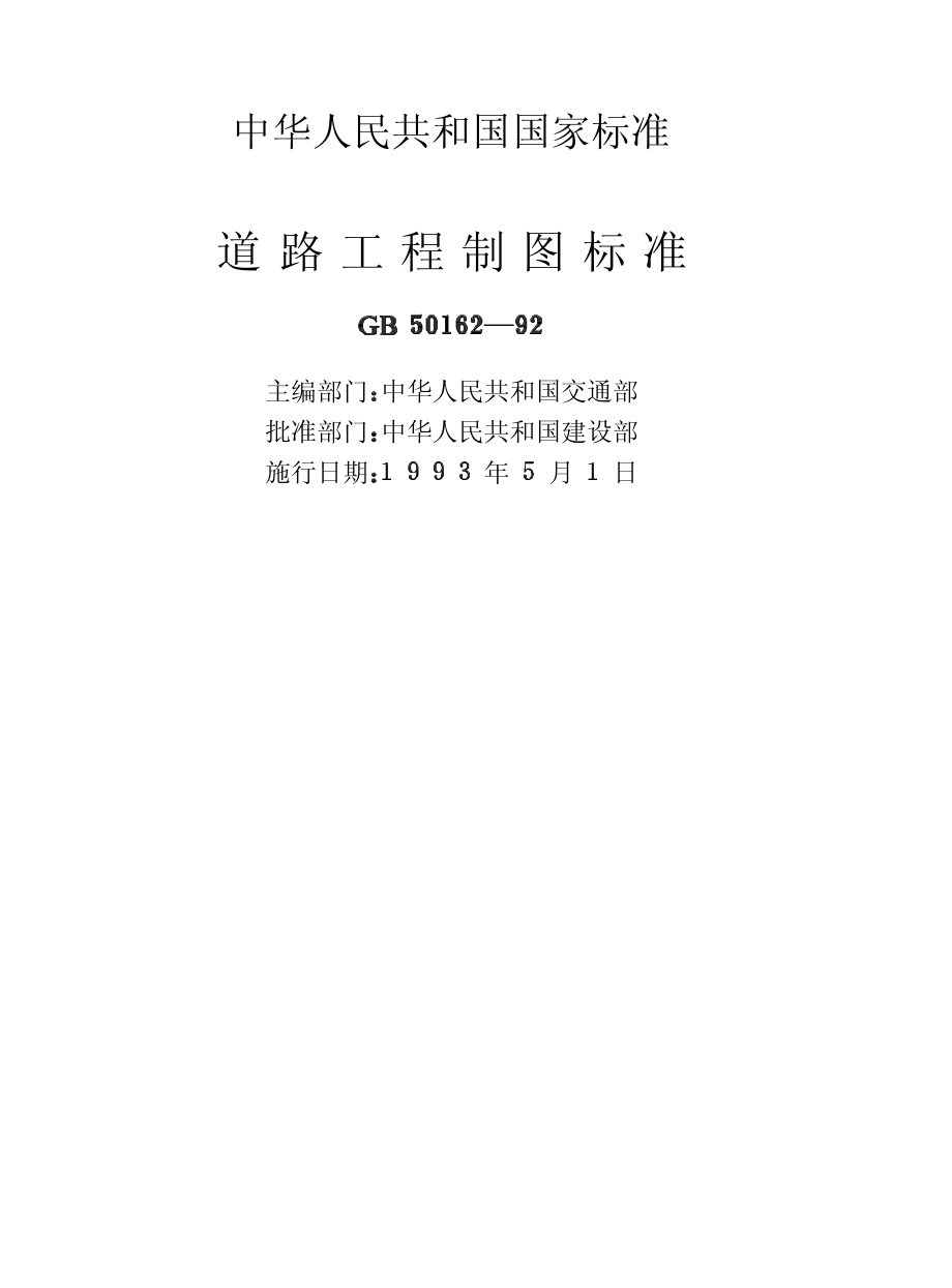 GB 50162-1992 道路工程制图标准.pdf_第2页