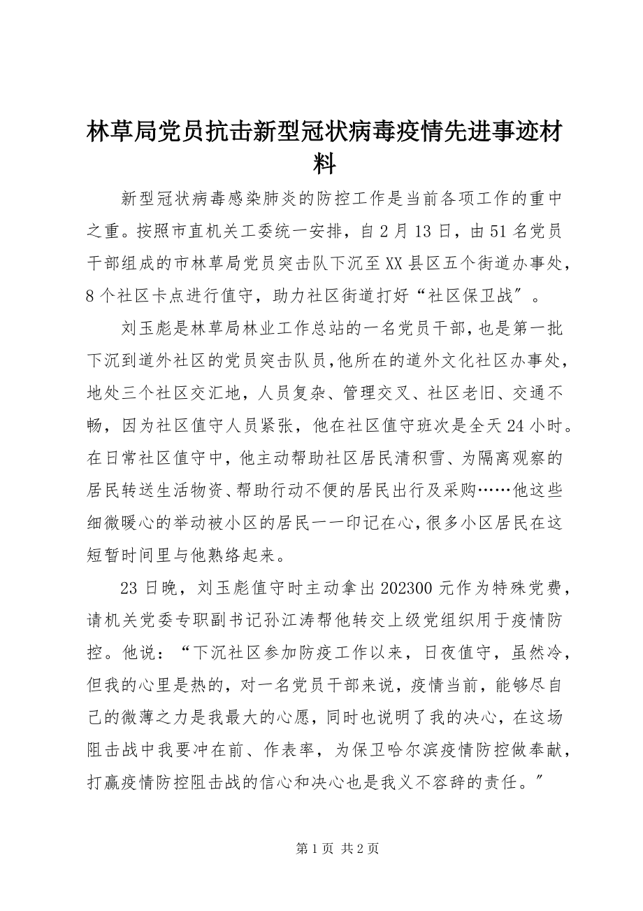 2023年林草局党员抗击新型冠状病毒疫情先进事迹材料.docx_第1页