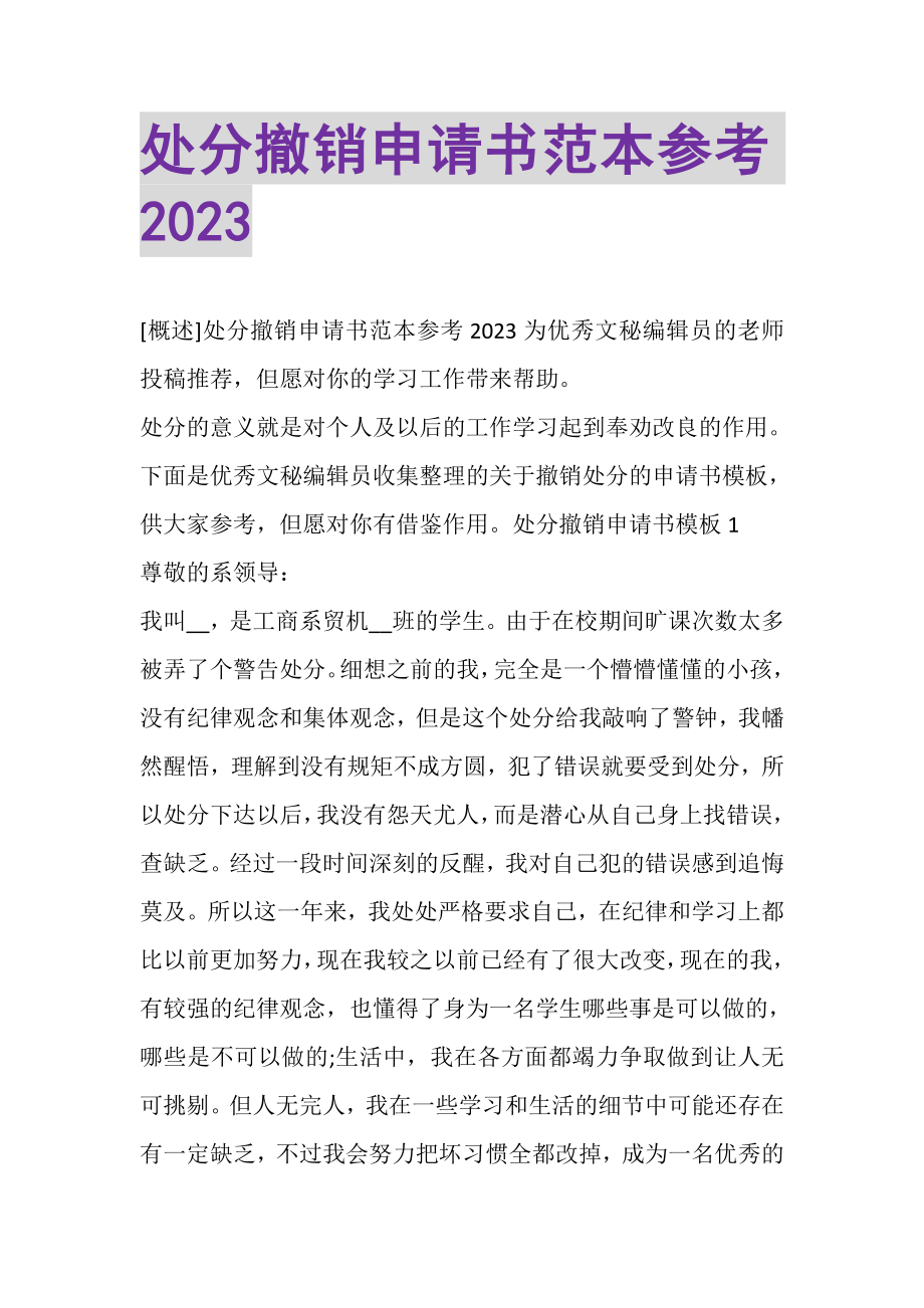 2023年处分撤销申请书范本参考.doc_第1页