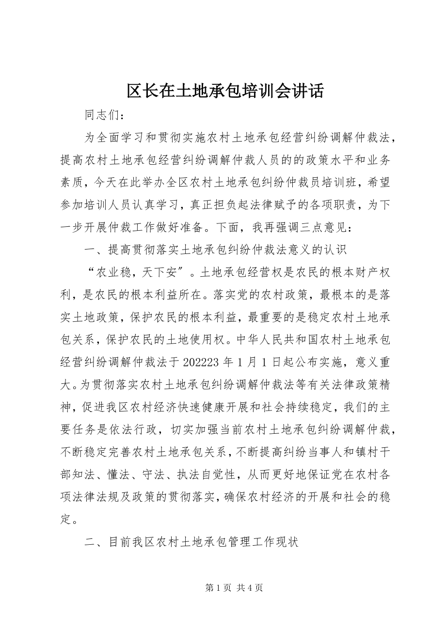 2023年区长在土地承包培训会致辞.docx_第1页