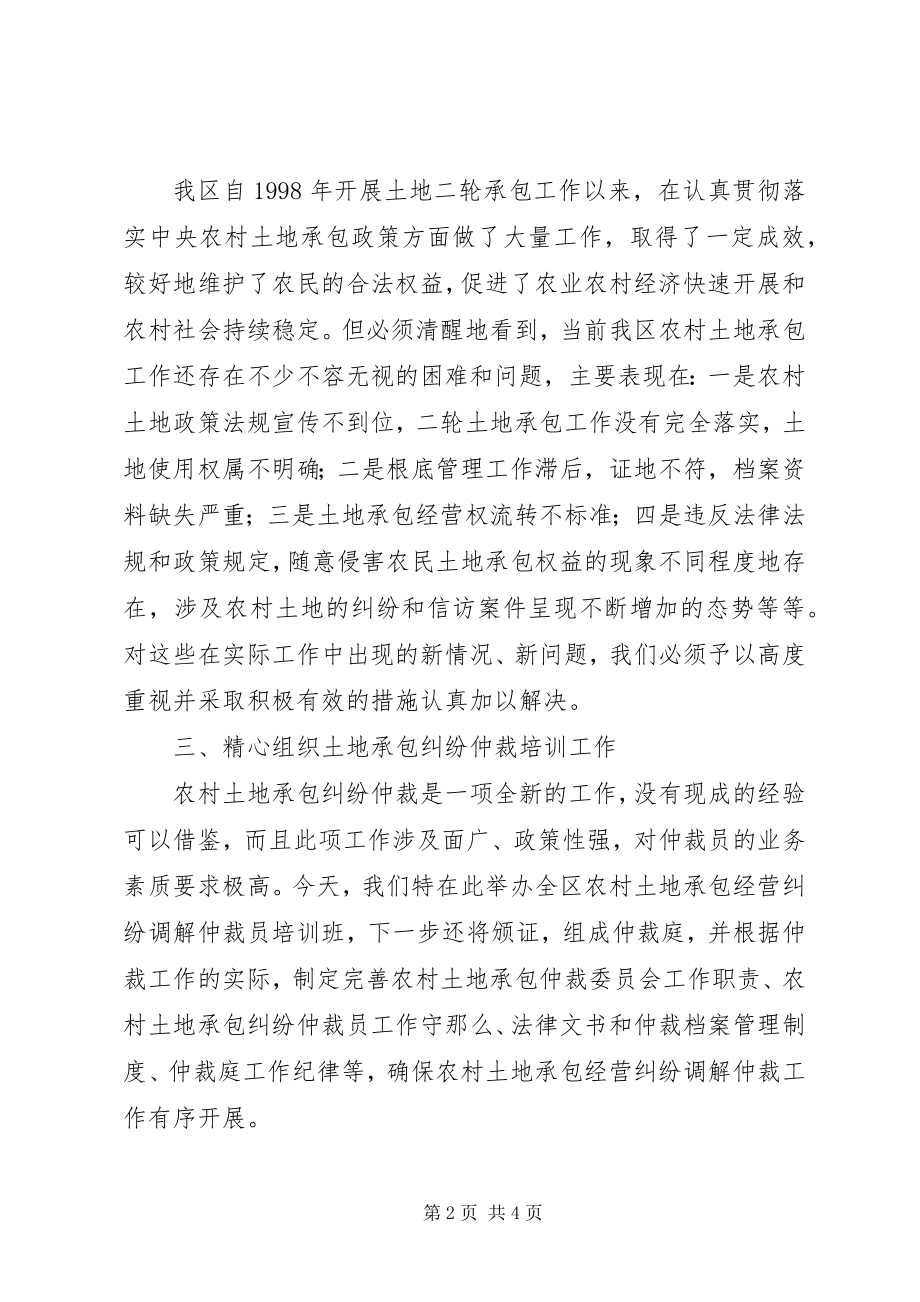 2023年区长在土地承包培训会致辞.docx_第2页