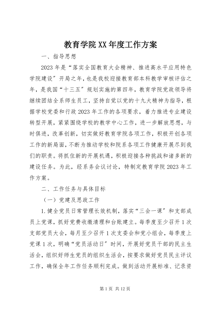 2023年教育学院度工作计划.docx_第1页