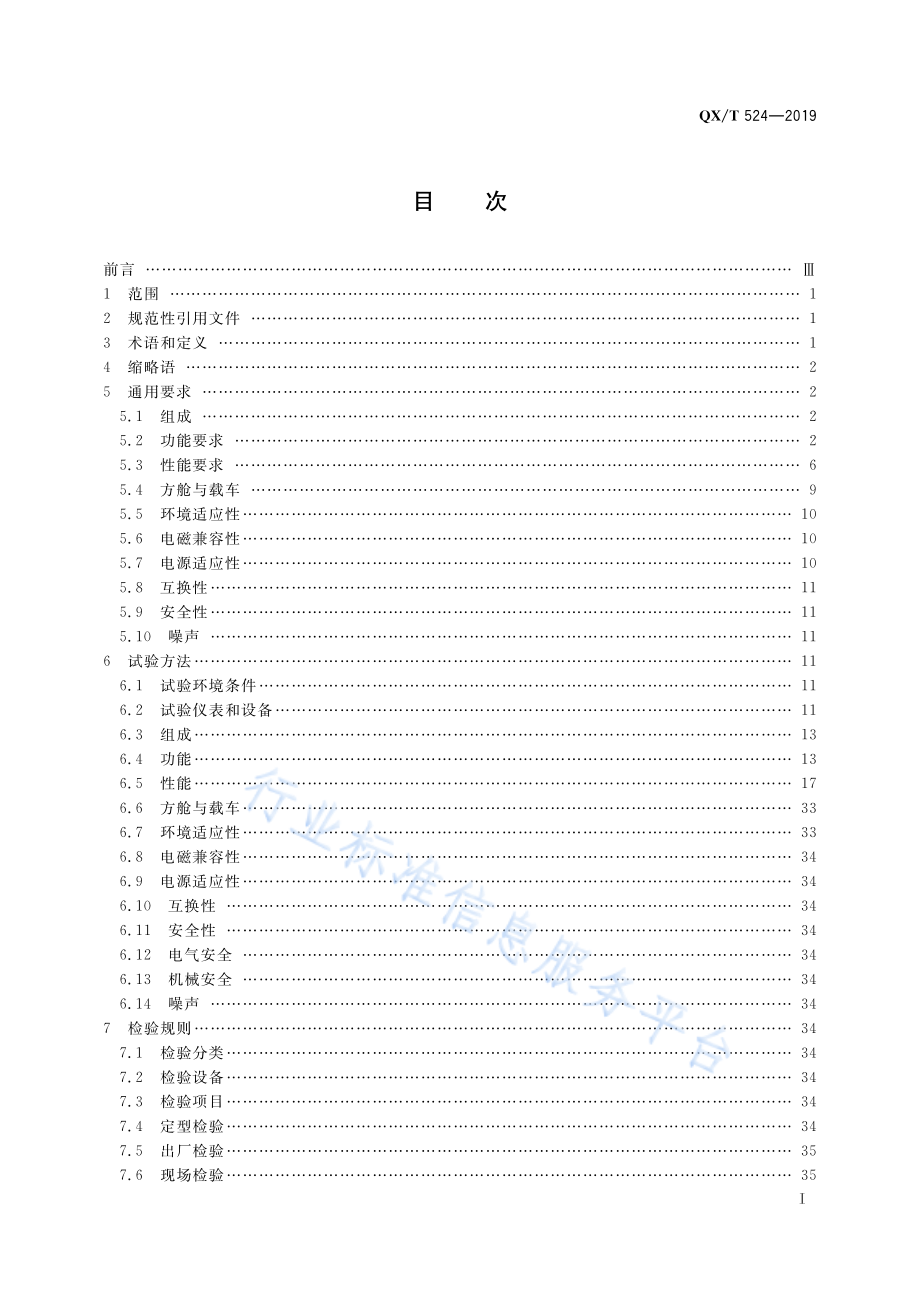 QX∕T 524-2019 X波段多普勒天气雷达.pdf_第3页