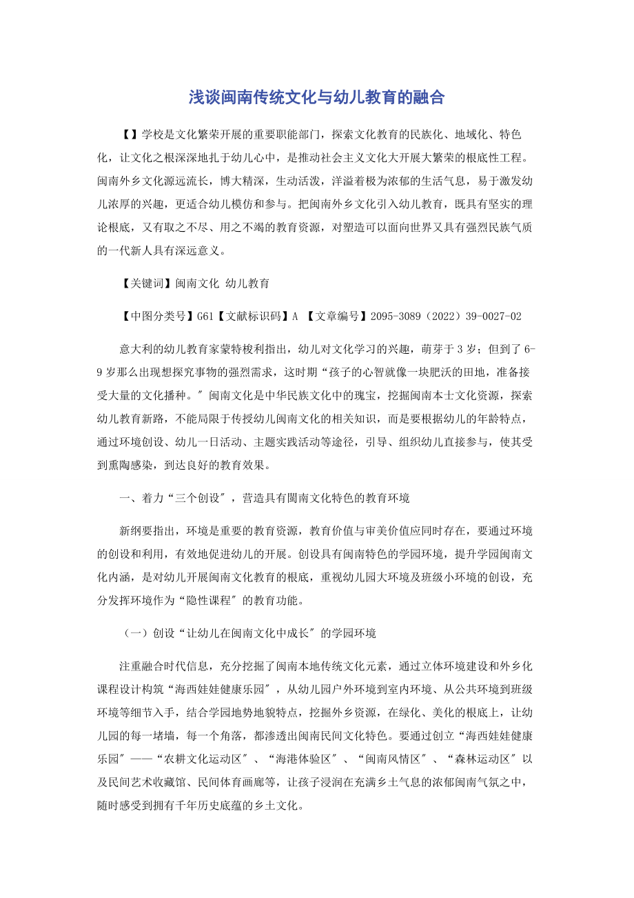 2023年浅谈闽南传统文化与幼儿教育的融合.docx_第1页