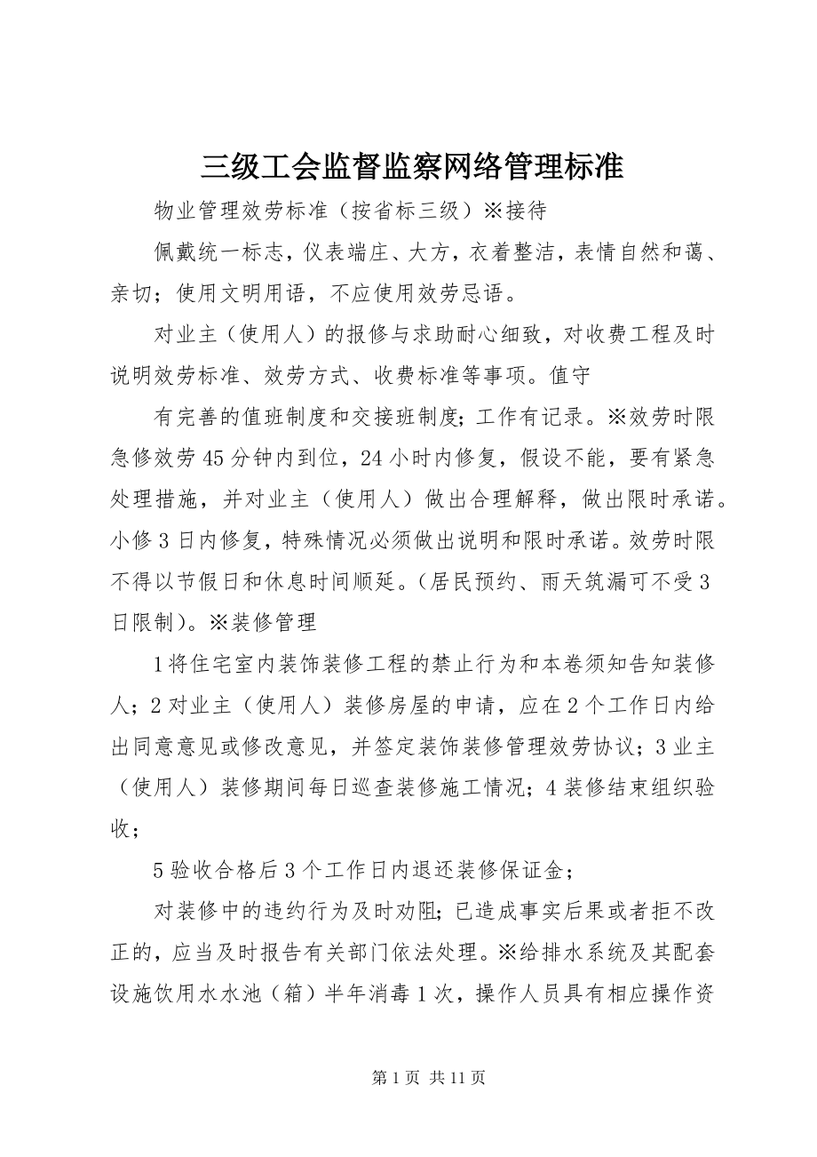 2023年三级工会监督监察网络管理标准.docx_第1页