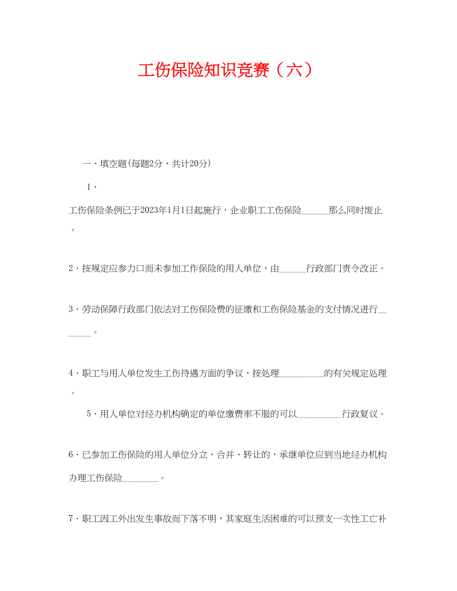 2023年《安全教育》之工伤保险知识竞赛六.docx_第1页