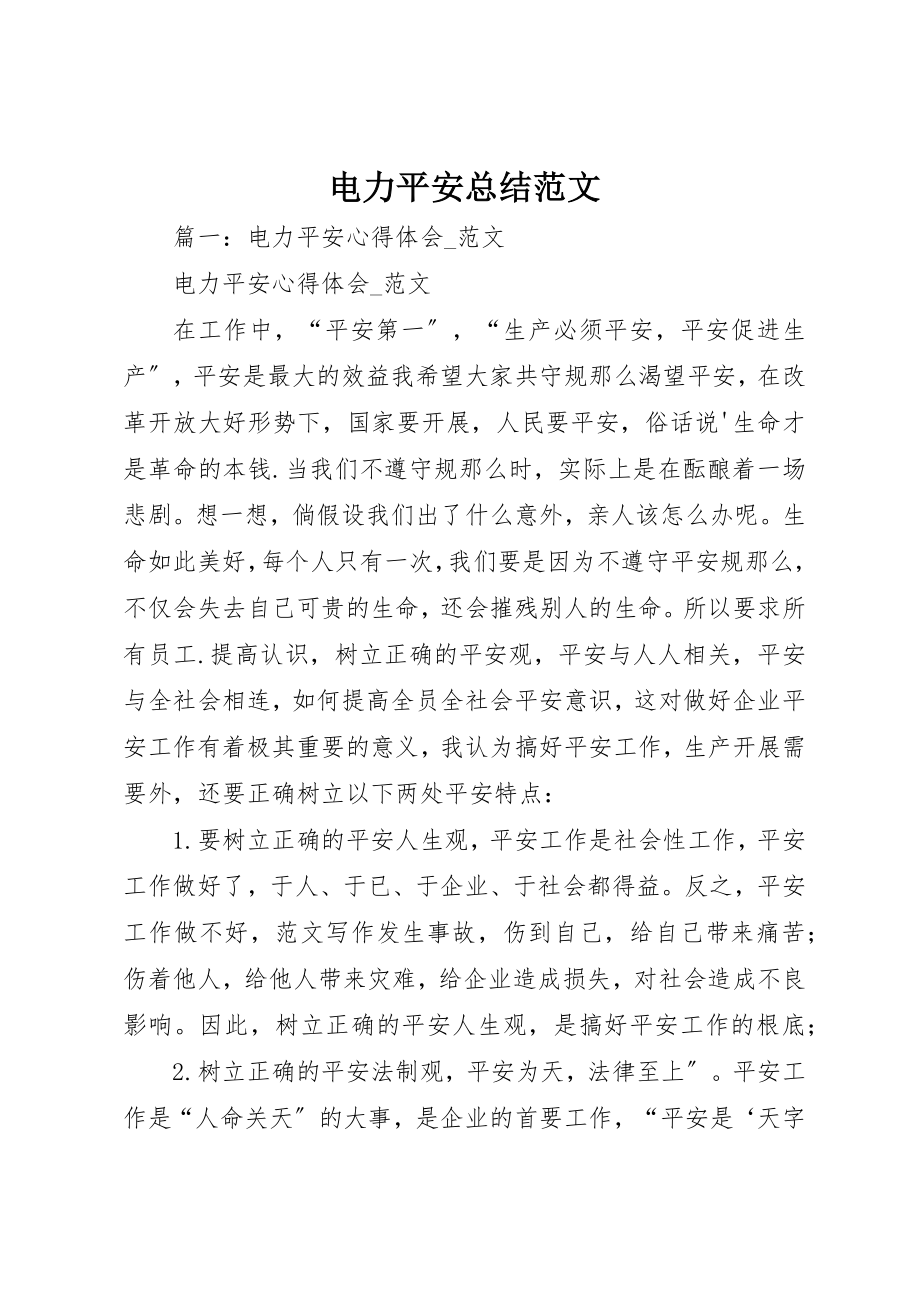 2023年电力安全总结新编.docx_第1页