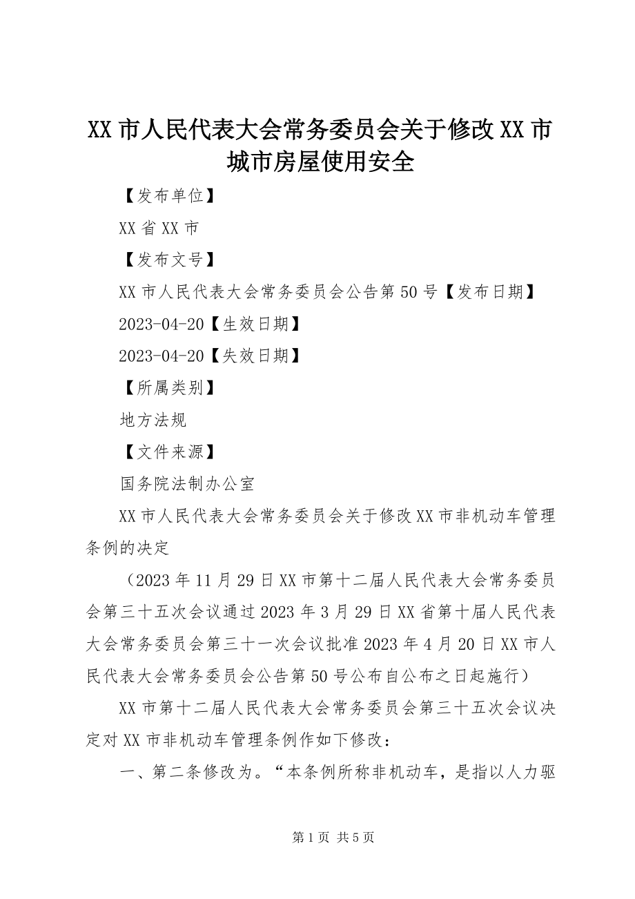 2023年XX市人民代表大会常务委员会关于修改《XX市城市房屋使用安全.docx_第1页