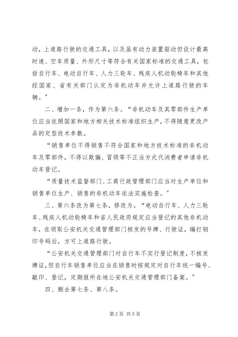 2023年XX市人民代表大会常务委员会关于修改《XX市城市房屋使用安全.docx_第2页