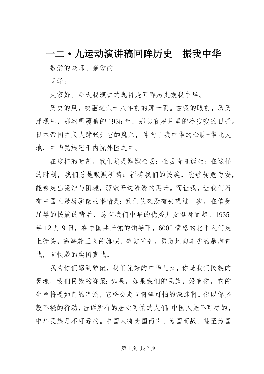 2023年一二·九运动演讲稿《回眸历史　振我中华》.docx_第1页