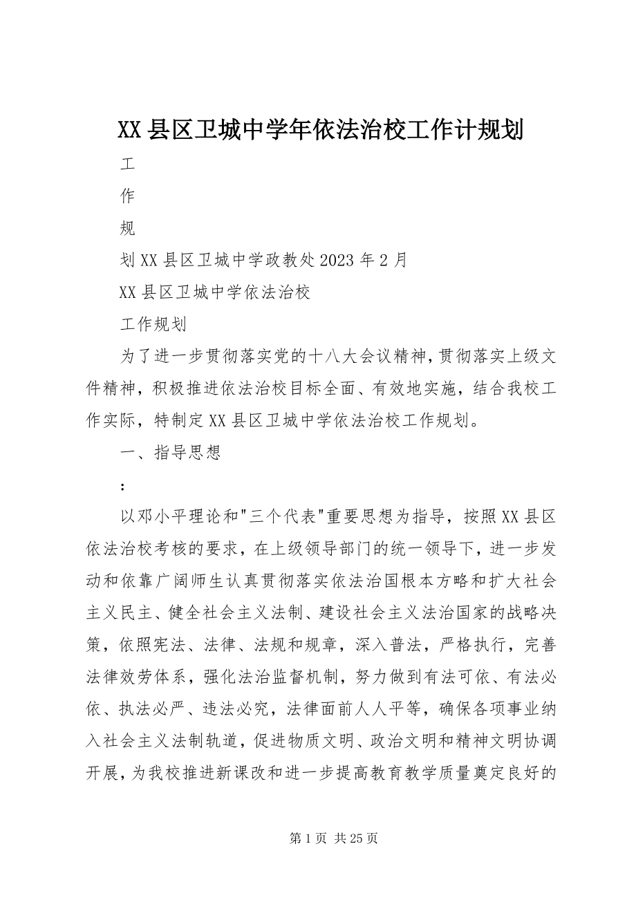 2023年XX县区卫城中依法治校工作计规划新编.docx_第1页