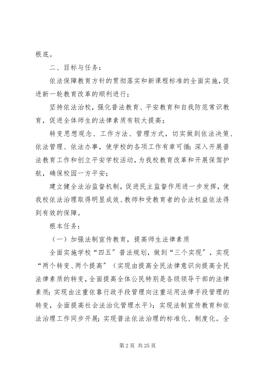 2023年XX县区卫城中依法治校工作计规划新编.docx_第2页