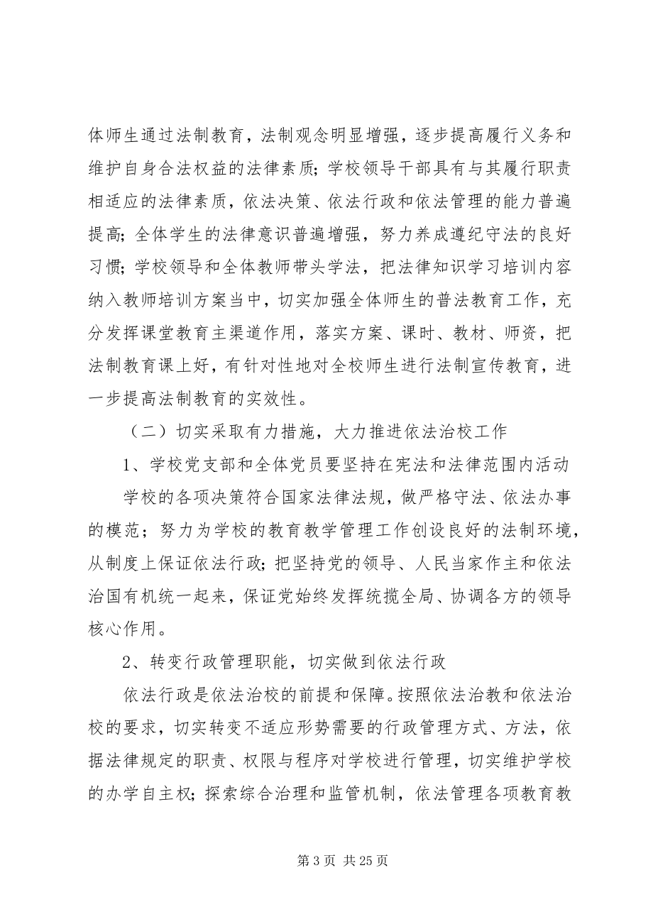 2023年XX县区卫城中依法治校工作计规划新编.docx_第3页