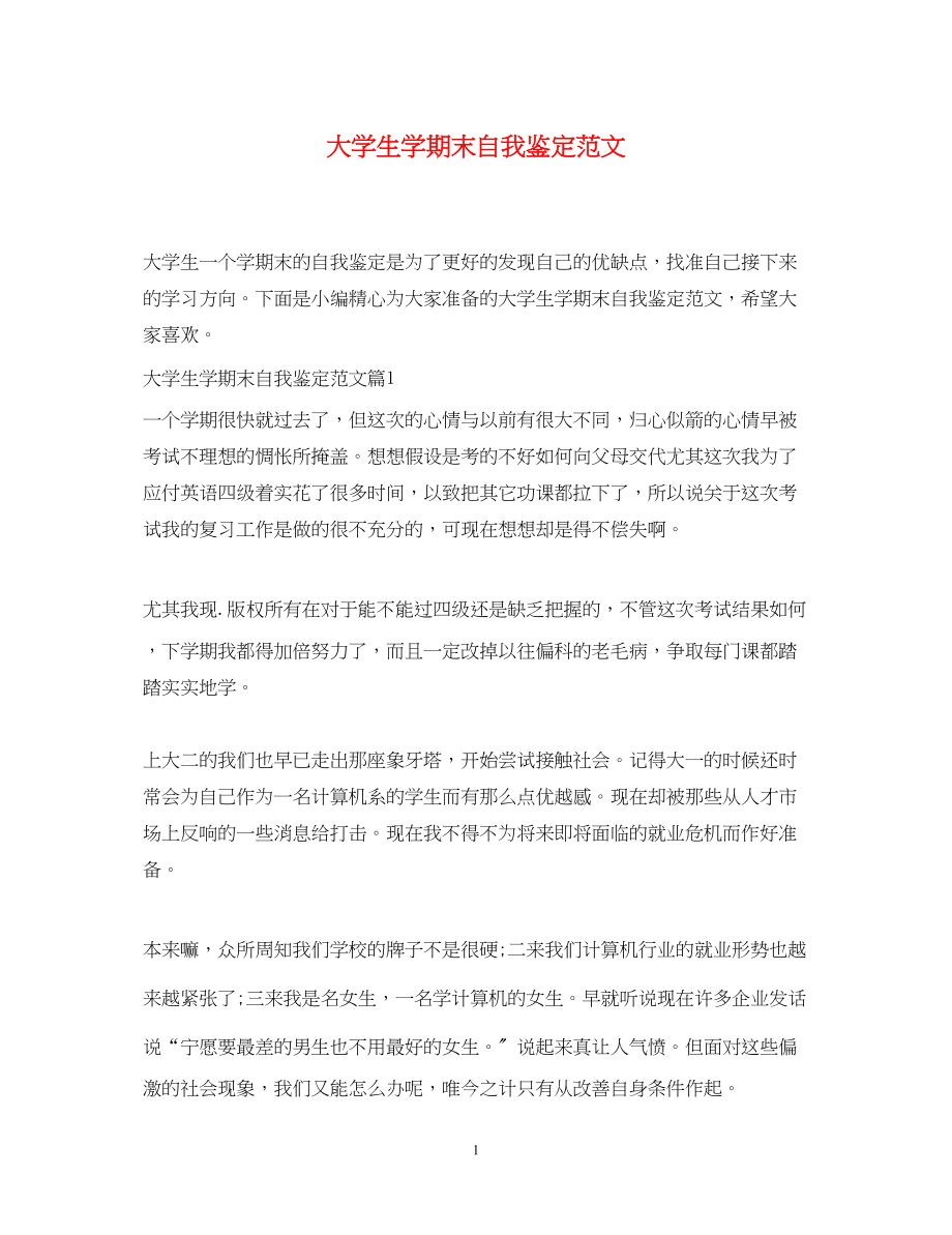 2023年大学生学期末自我鉴定范文.docx_第1页