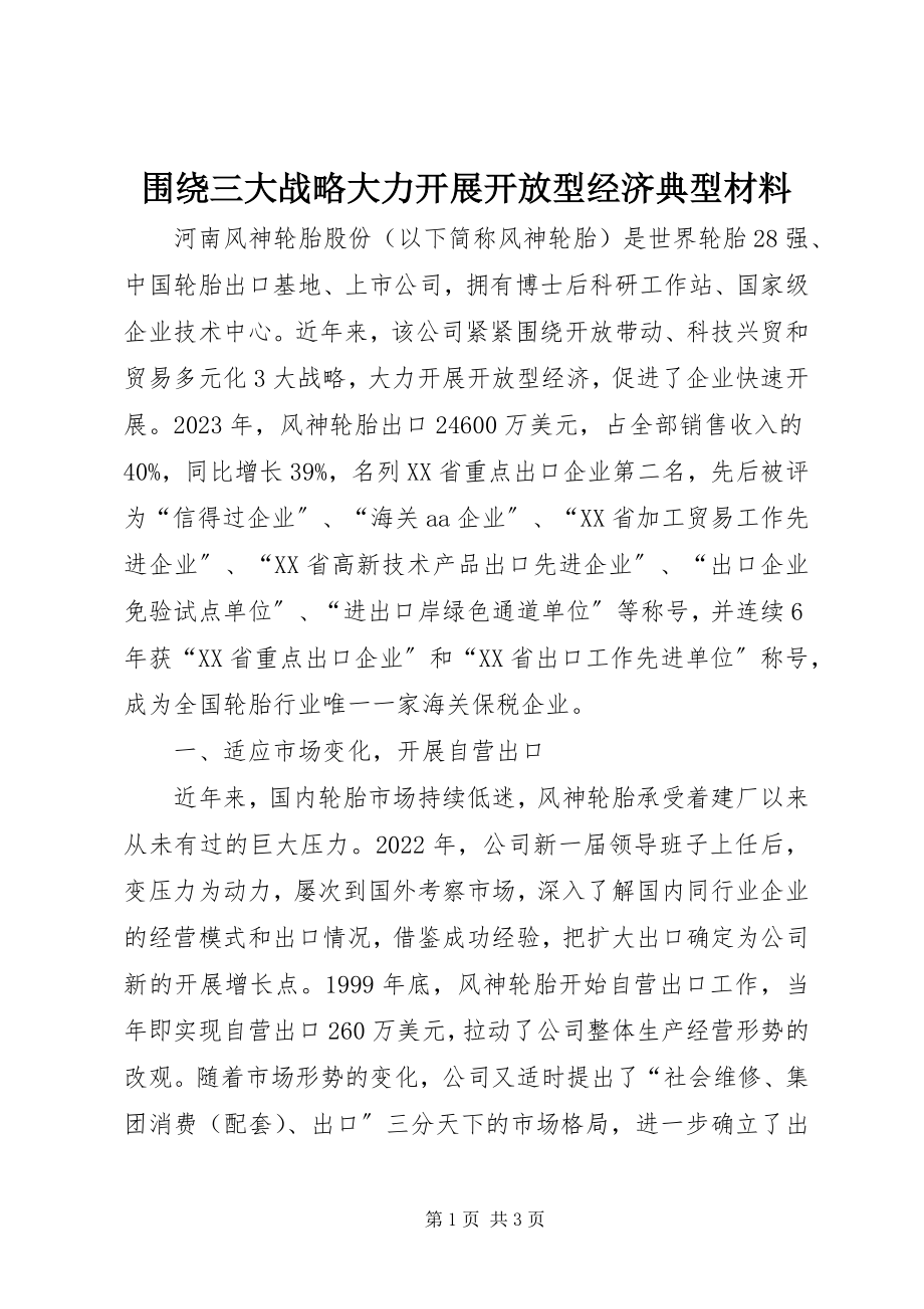 2023年围绕三大战略大力发展开放型经济典型材料.docx_第1页