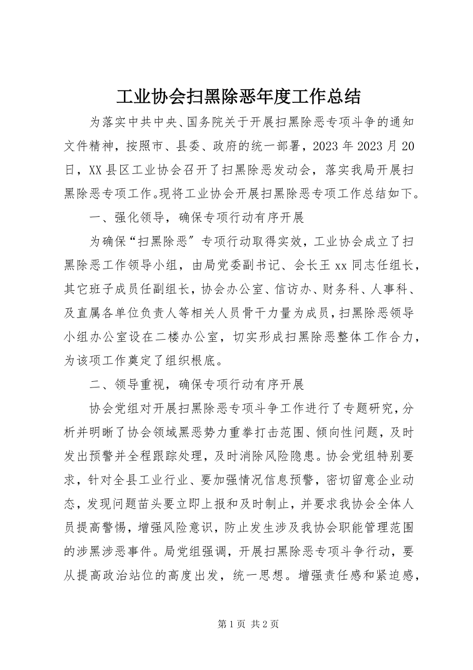 2023年工业协会扫黑除恶年度工作总结.docx_第1页