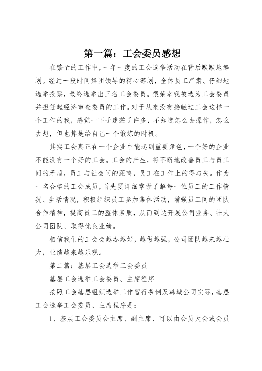 2023年xx工会委员感想新编.docx_第1页