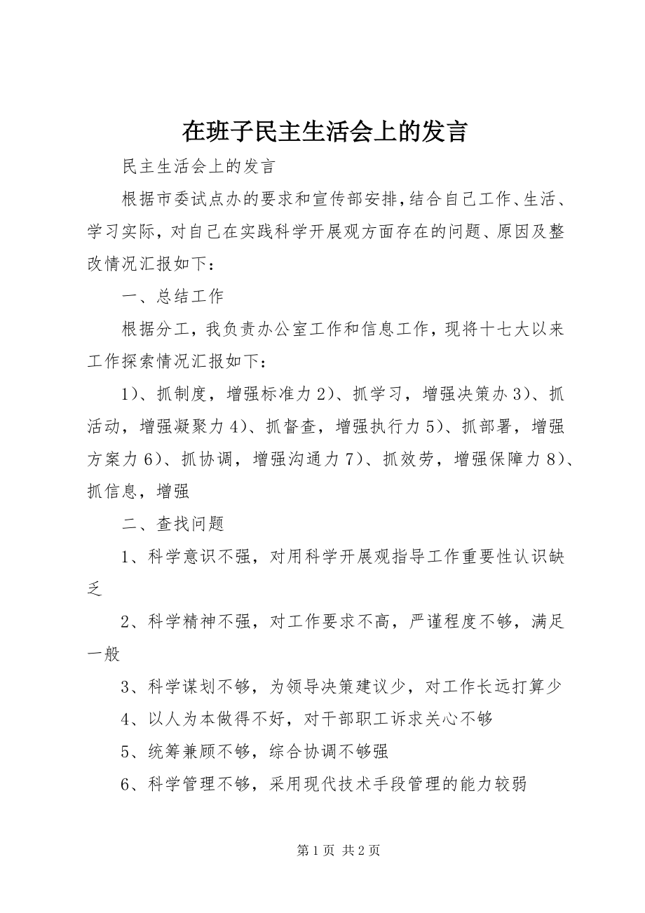 2023年在班子民主生活会上的讲话.docx_第1页