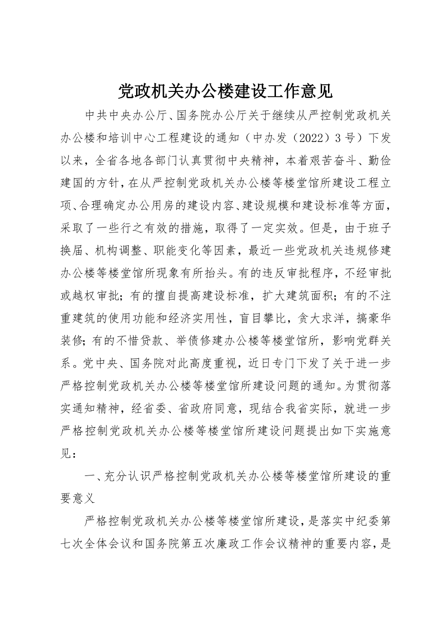 2023年党政机关办公楼建设工作意见.docx_第1页