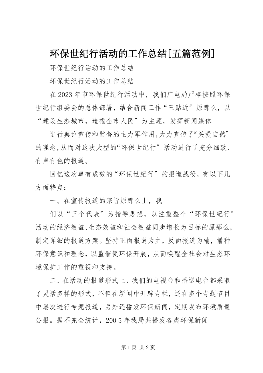 2023年环保世纪行活动的工作总结[五篇范例.docx_第1页