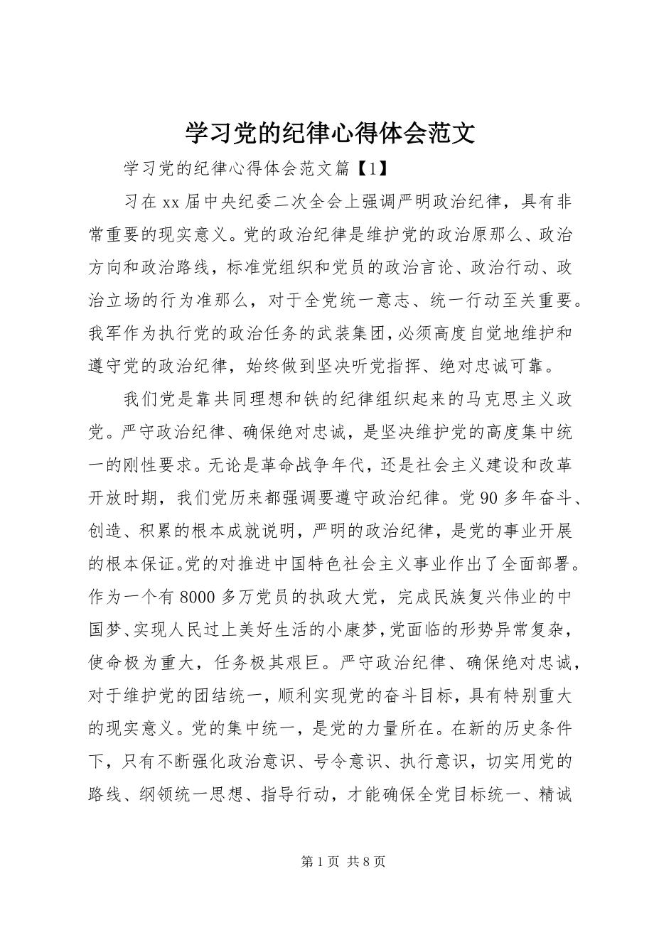 2023年学习党的纪律心得体会2.docx_第1页