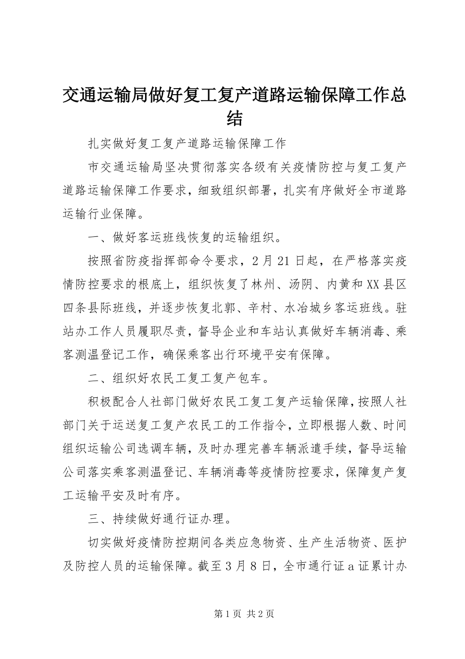 2023年交通运输局做好复工复产道路运输保障工作总结.docx_第1页