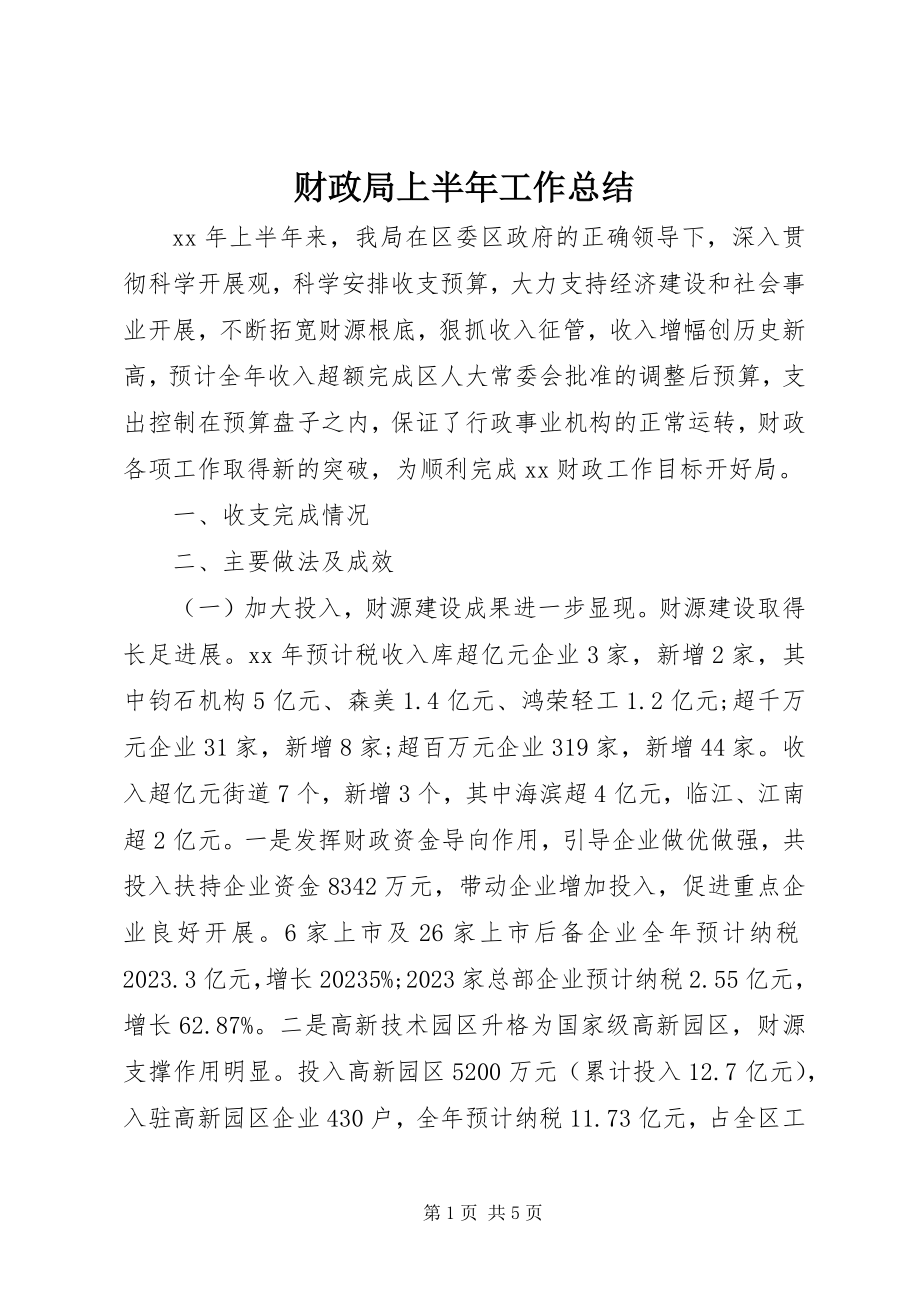 2023年财政局上半年工作总结新编.docx_第1页