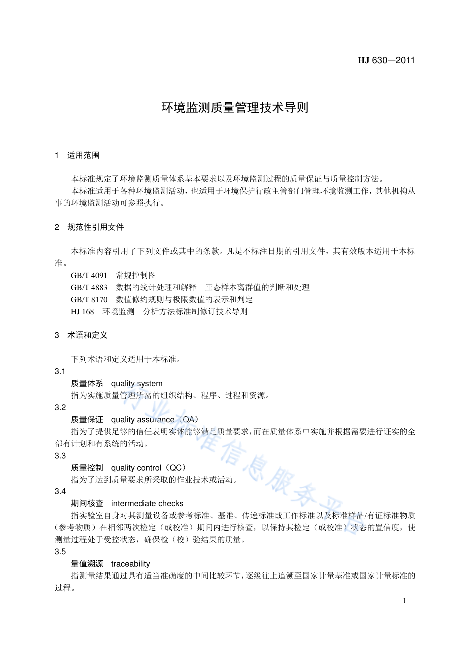 HJ 630-2011 环境监测质量管理技术导则.pdf_第1页