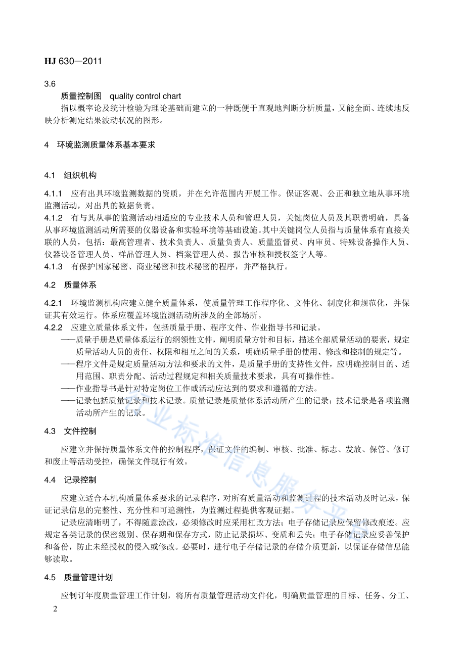 HJ 630-2011 环境监测质量管理技术导则.pdf_第2页