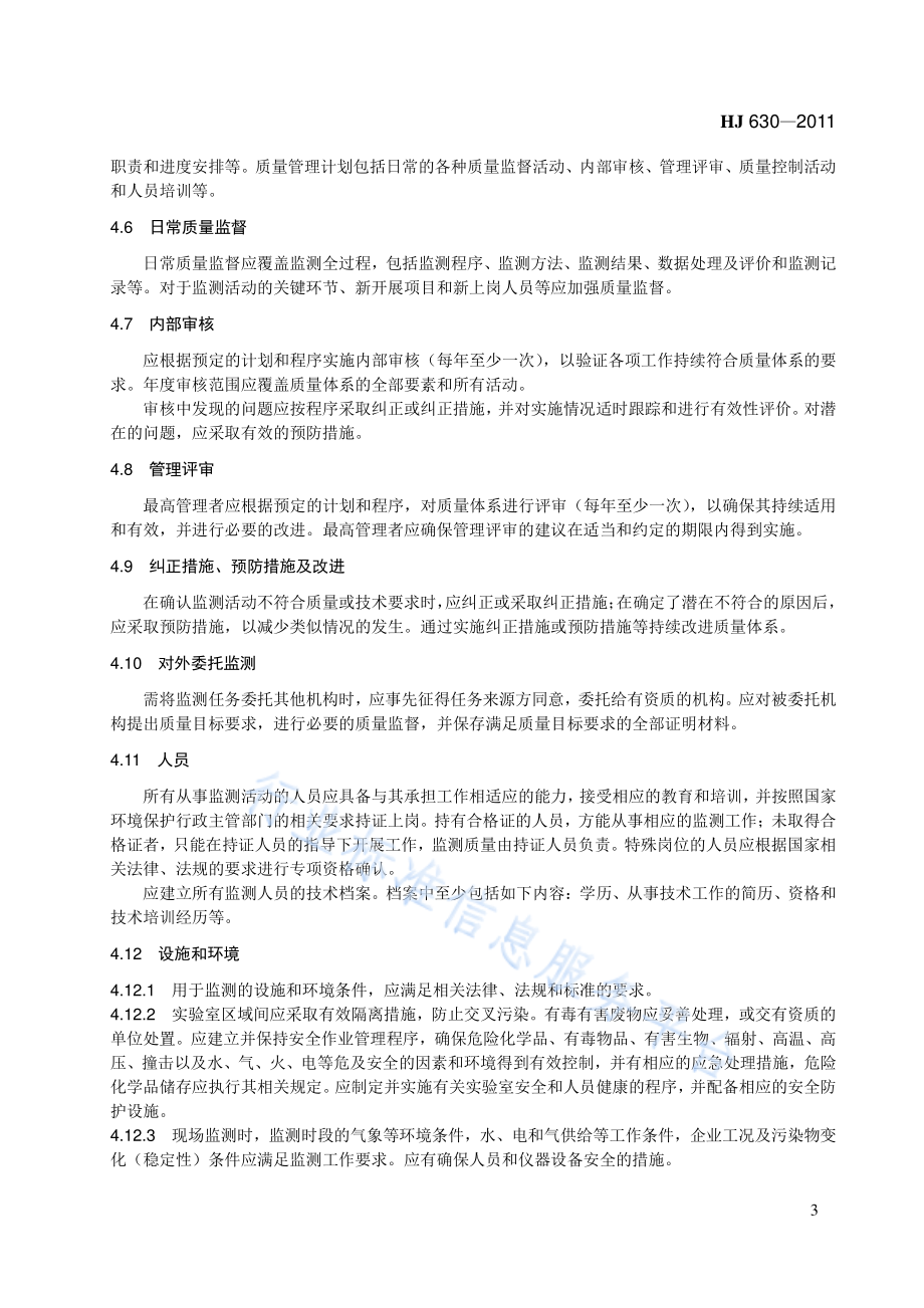 HJ 630-2011 环境监测质量管理技术导则.pdf_第3页