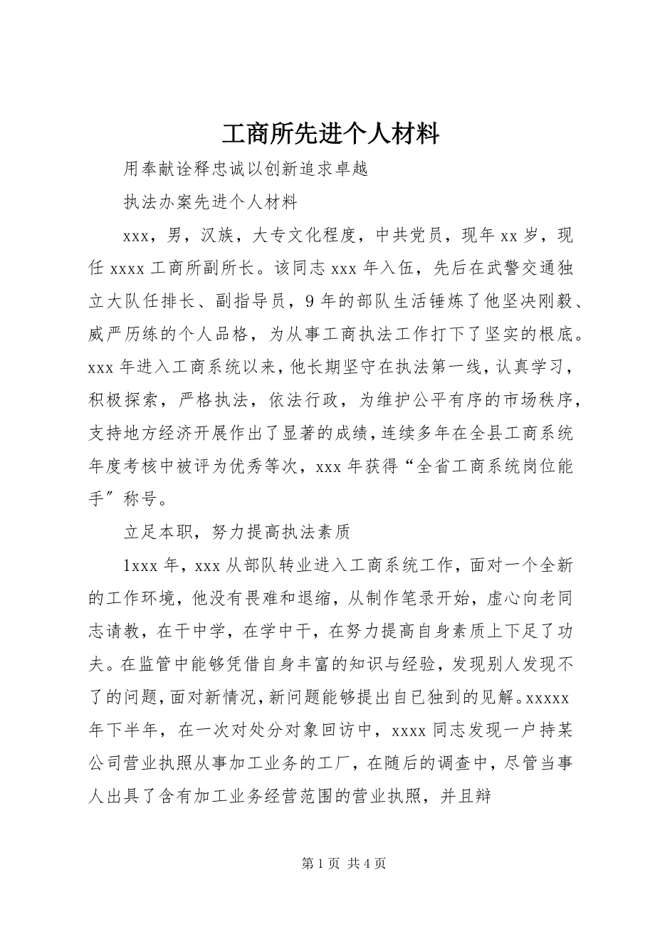 2023年工商所先进个人材料.docx_第1页