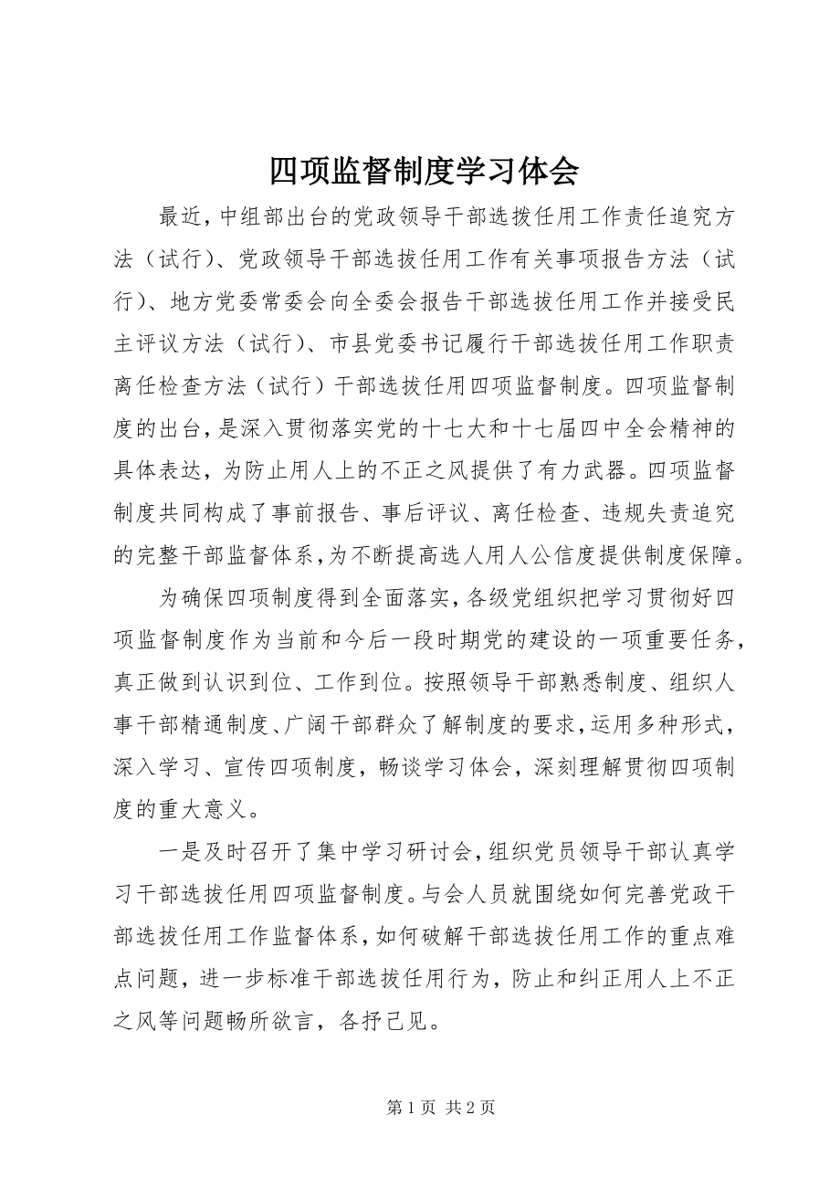 2023年四项监督制度学习体会.docx_第1页